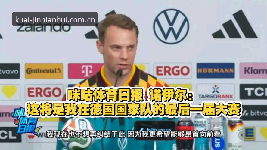 新版金年会中国哪个好 德国队两连胜背后:诺伊尔改写纪录的夜晚,看球伴侣怎么选